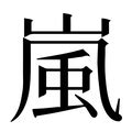 嵐意思|字:嵐 (注音:ㄌㄢˊ,部首:山) 